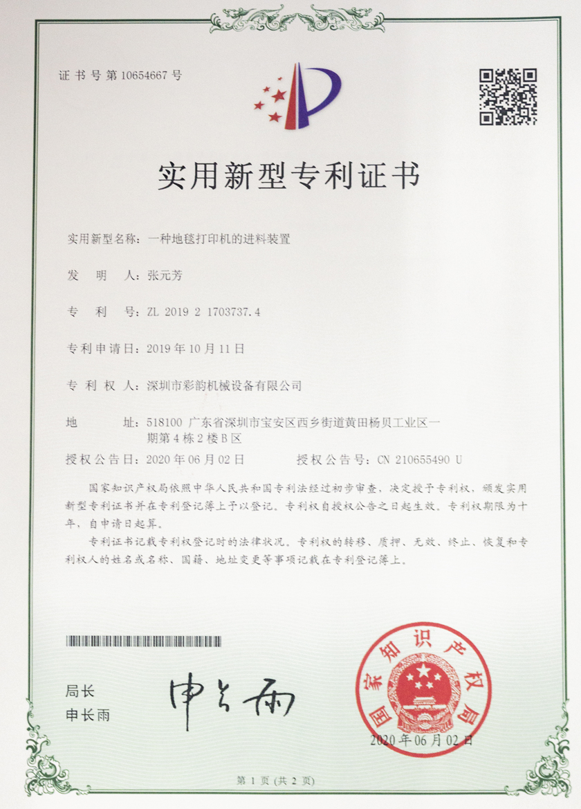 地毯uv打印機(jī)專利證書(shū)