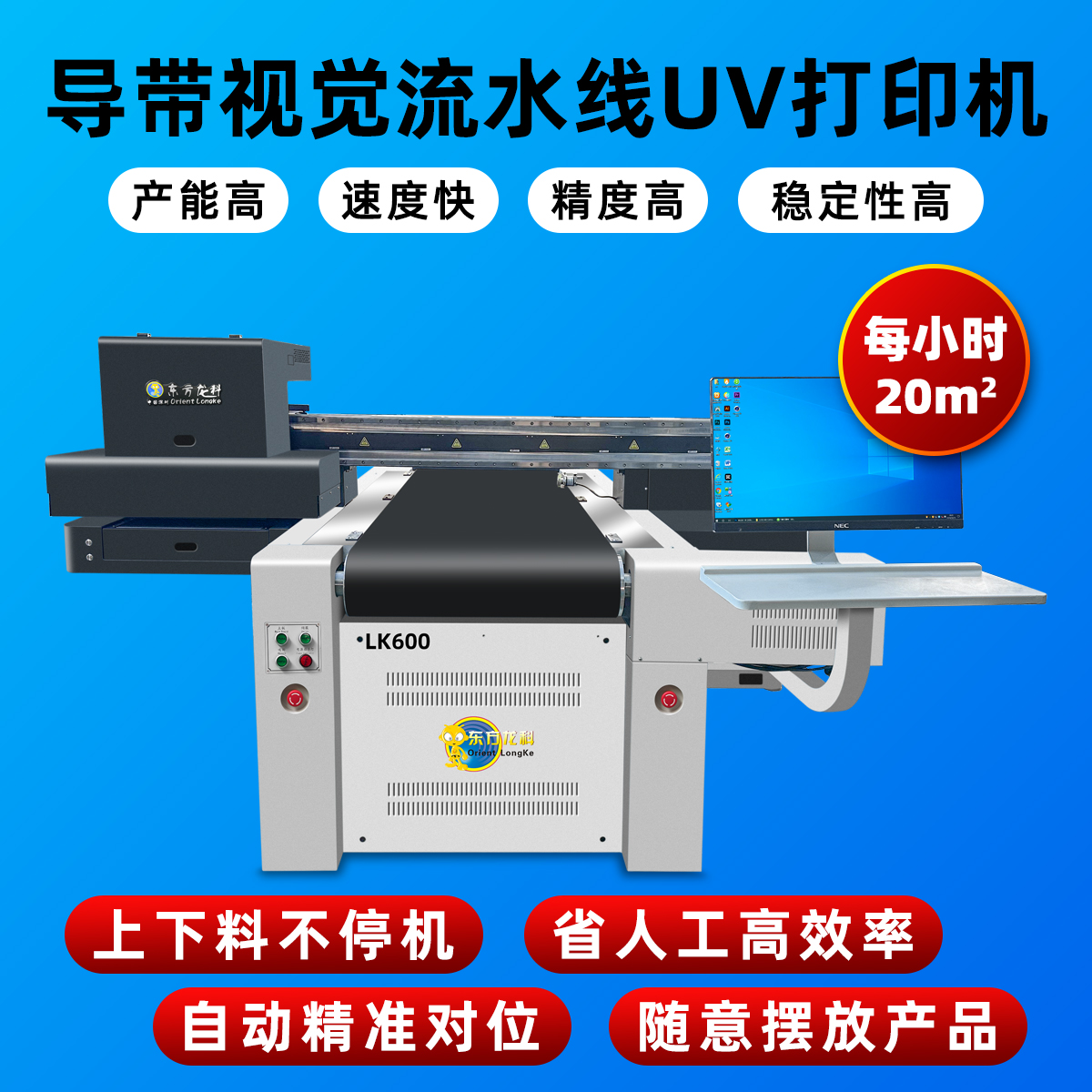 導(dǎo)帶視覺(jué)流水線(xiàn)UV打印機(jī)
